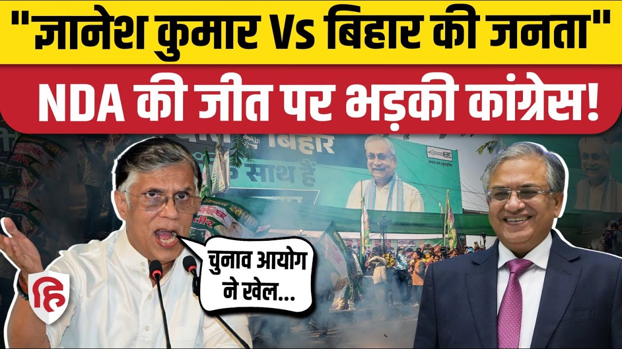 Bihar Election Result: Congress बोली- NDA की जात के पीछे Gyanesh Kumar का खेल। MGB