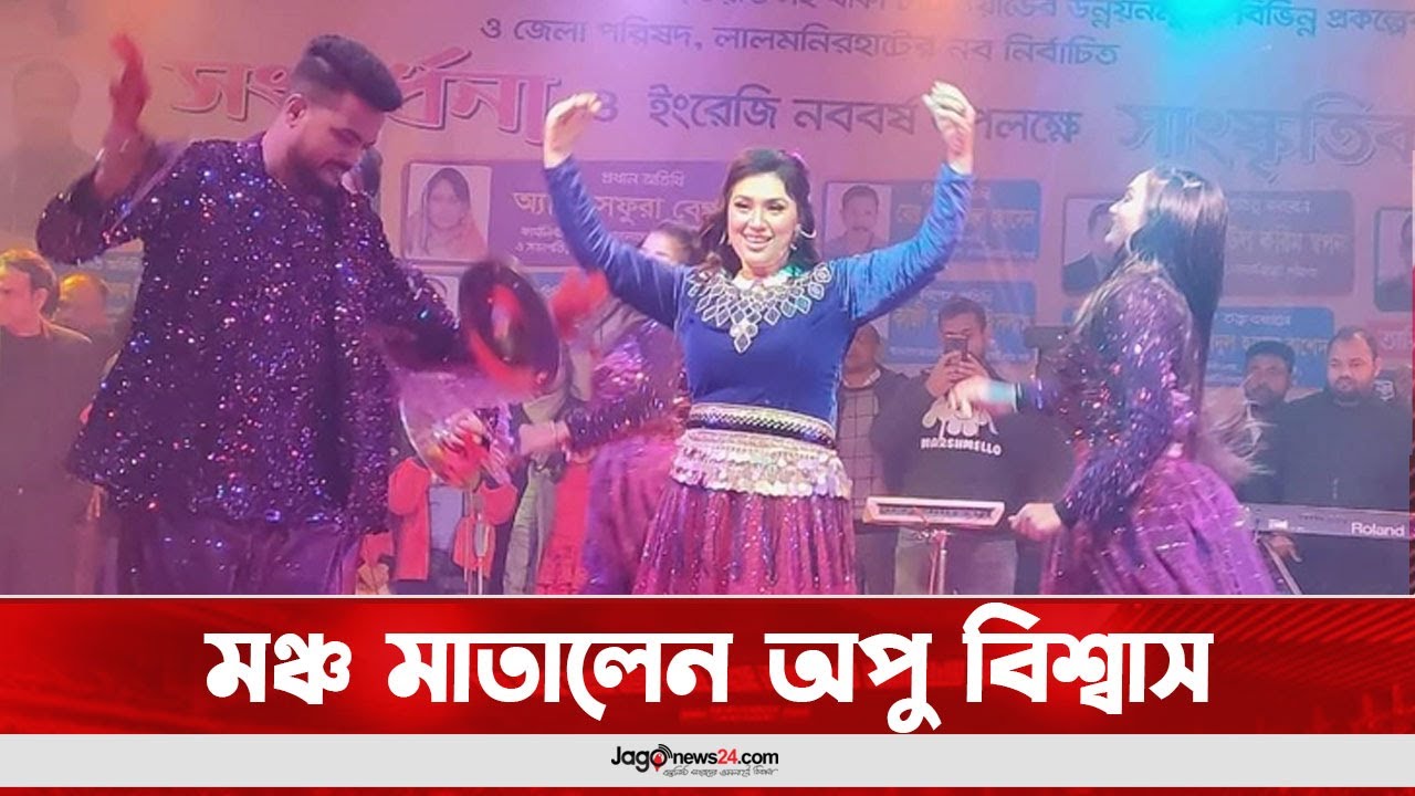 লালমনিরহাটে মঞ্চ মাতালেন অপু বিশ্বাস || Jago News