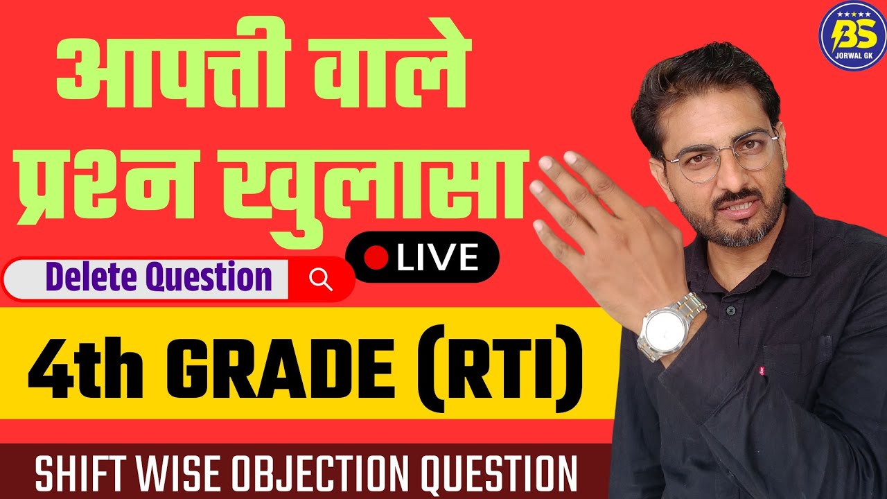 4th Grade | खुलासा आपत्ति वाले प्रश्नों का RTI | Shift wise objection questions