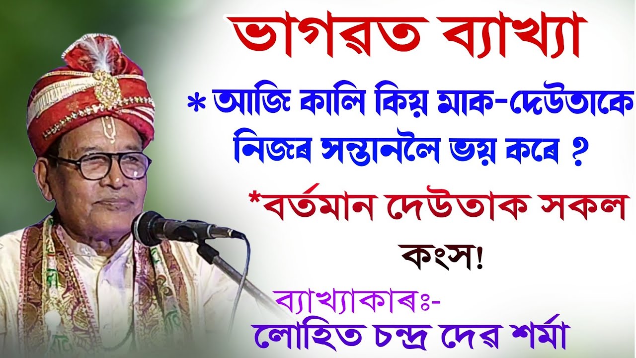 আজিকালি কিয় মাক দেউতাকে নিজৰ সন্তানলৈ ভয় কৰে || লোহিত দেৱ শৰ্মা|| ভাগৱত ব্যাখ্যা|| @bhaktirsagor 