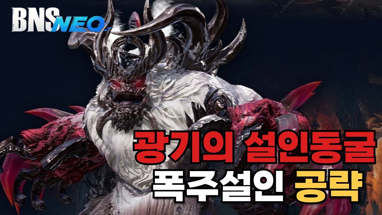 [블소 네오] 광기의 설인동굴 폭주설인 공략