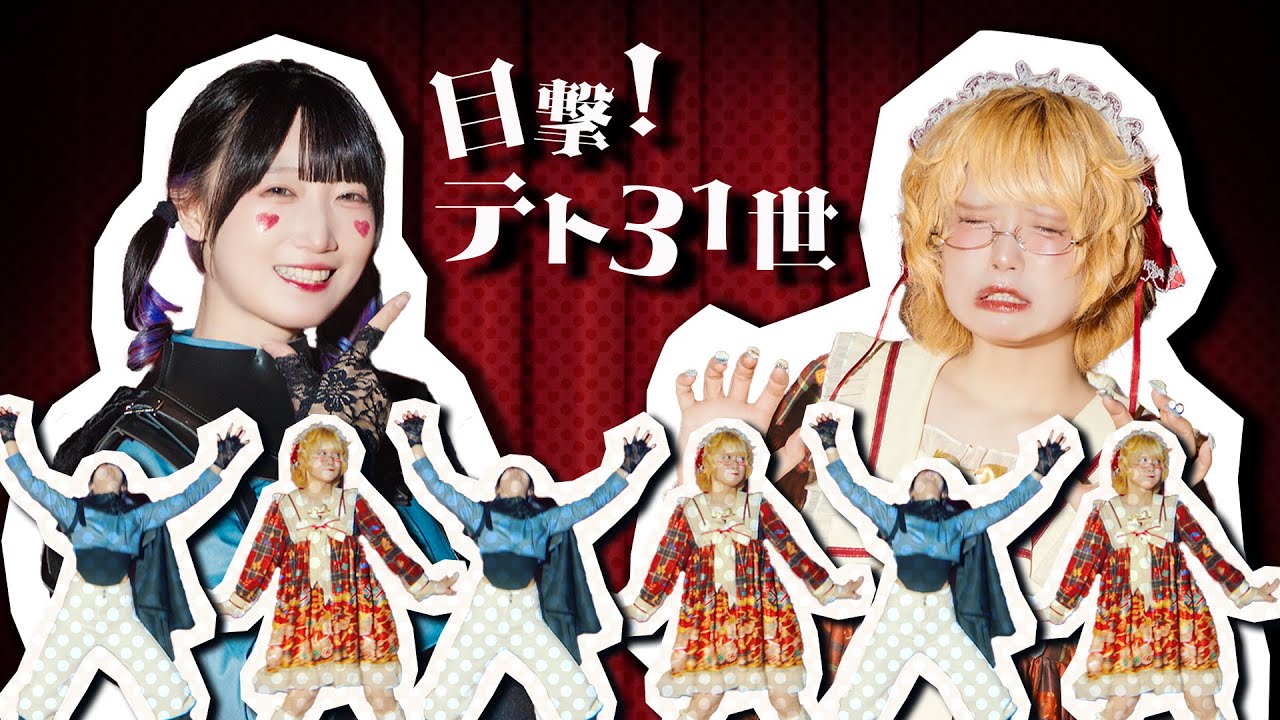 [ にぃらい×安藤未知 ] 目撃！テト31世 [ 踊ってみた ]