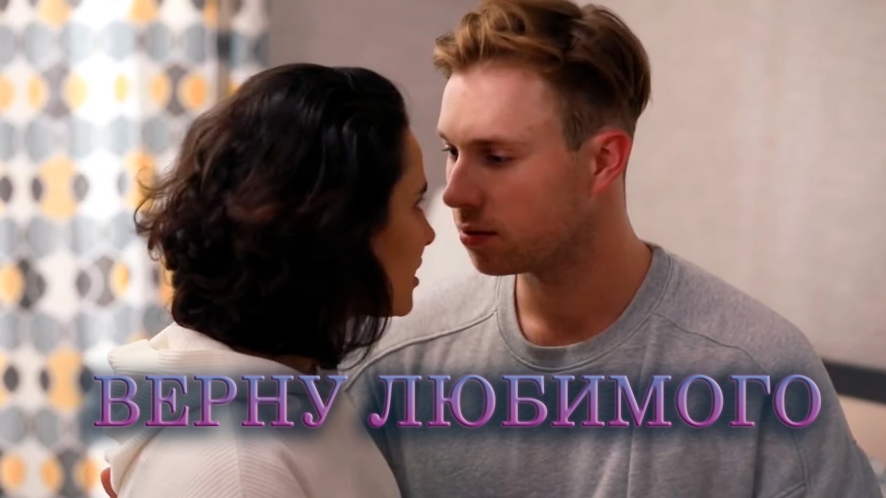ВЕРНУ ЛЮБИМОГО | Сериалы Домашнего