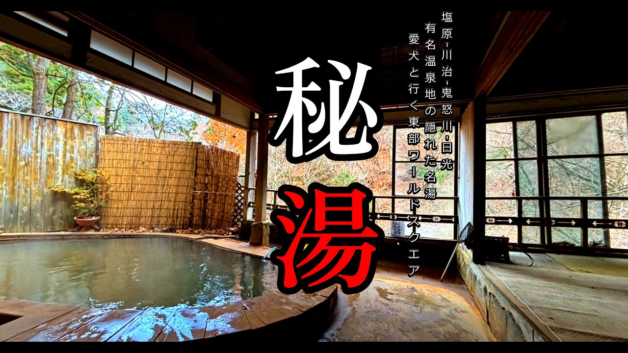 【秘湯】塩原・川治・鬼怒川｜有名温泉地の奥に眠るマイナー湯を巡り日光へ…そして愛車消失の大事件　栃木編3