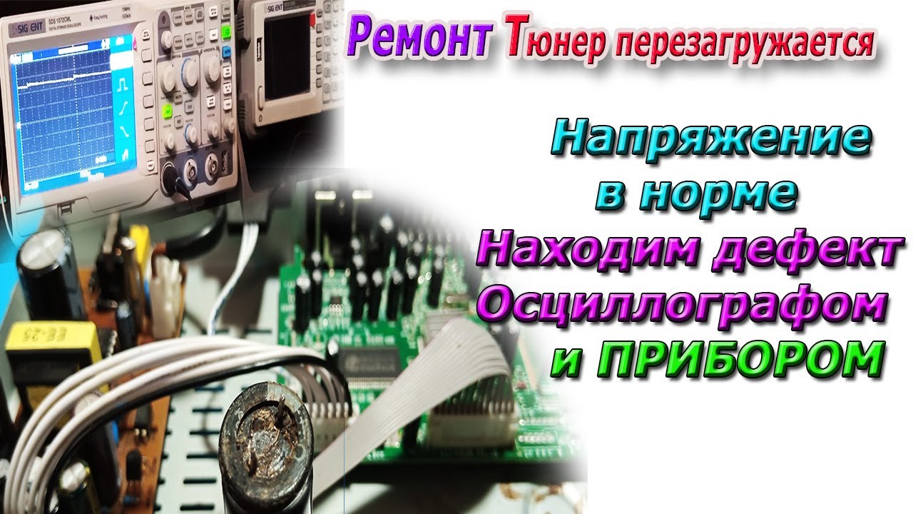 Ремонт для начинающих. Напряжение в норме но ТЮНЕР все время перезагружается.