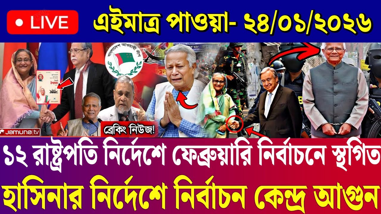 Ajker Bangla News 24 Jan 2026 | Bangladesh Letest News | Somoy Sangbad News | Today BD News Live