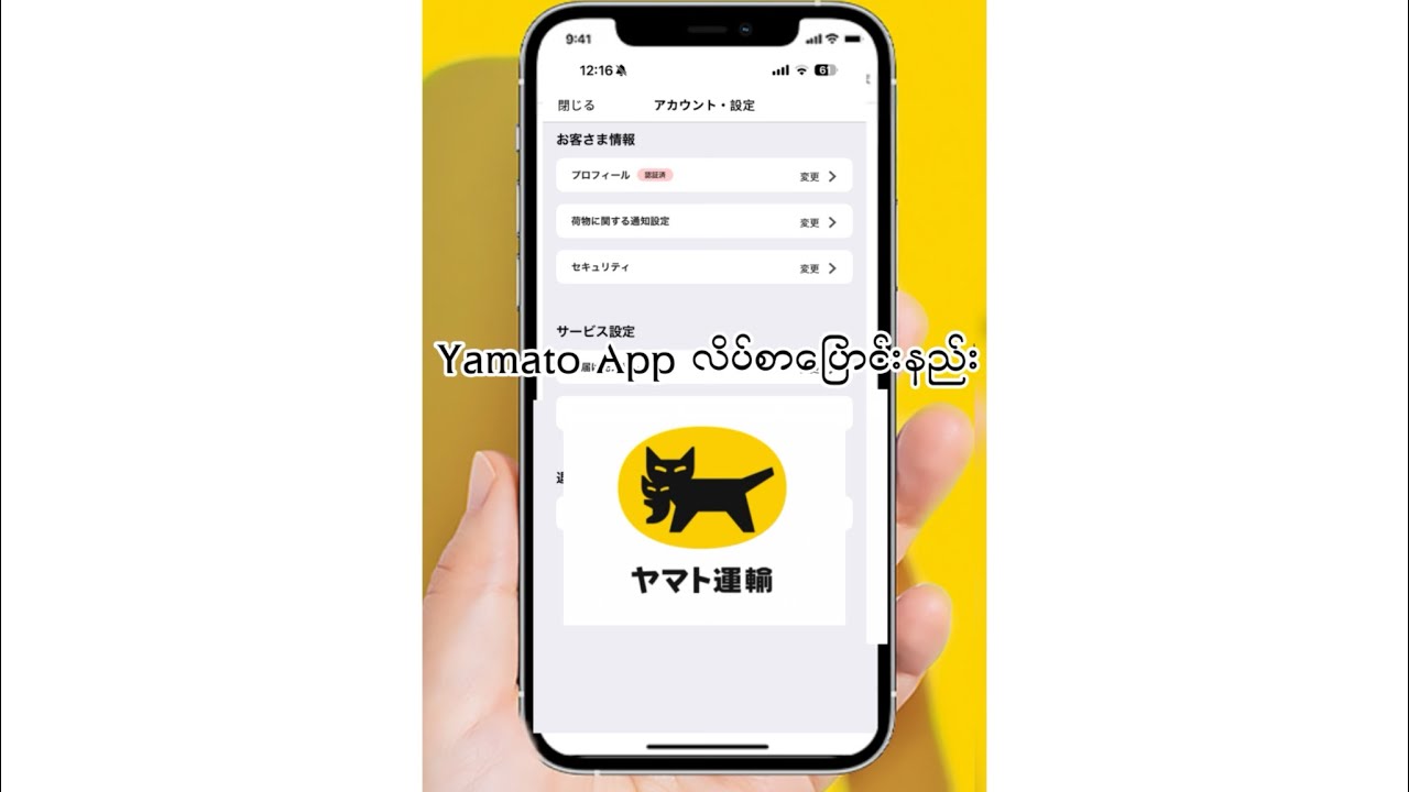 Yamato(ヤマト)App လိပ်စာပြောင်းနည်း