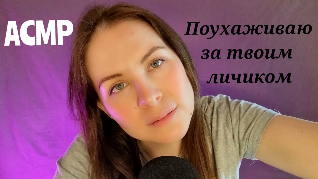 АСМР Подружка.Поухаживаю За Твоим Личиком.Уснешь 989% Ролевая игра Близкий Шепот