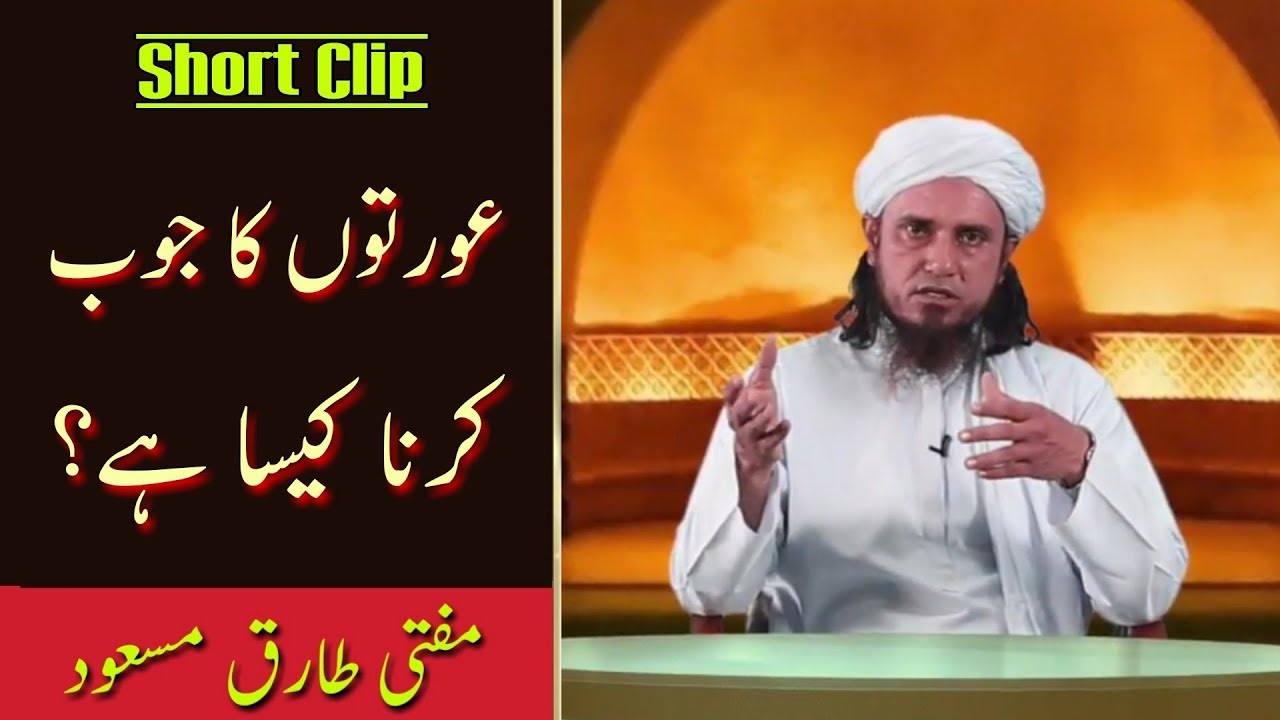 Aurto Ka Job Karna Kaisa hain? Mufti Tariq Masood | Islamic Group