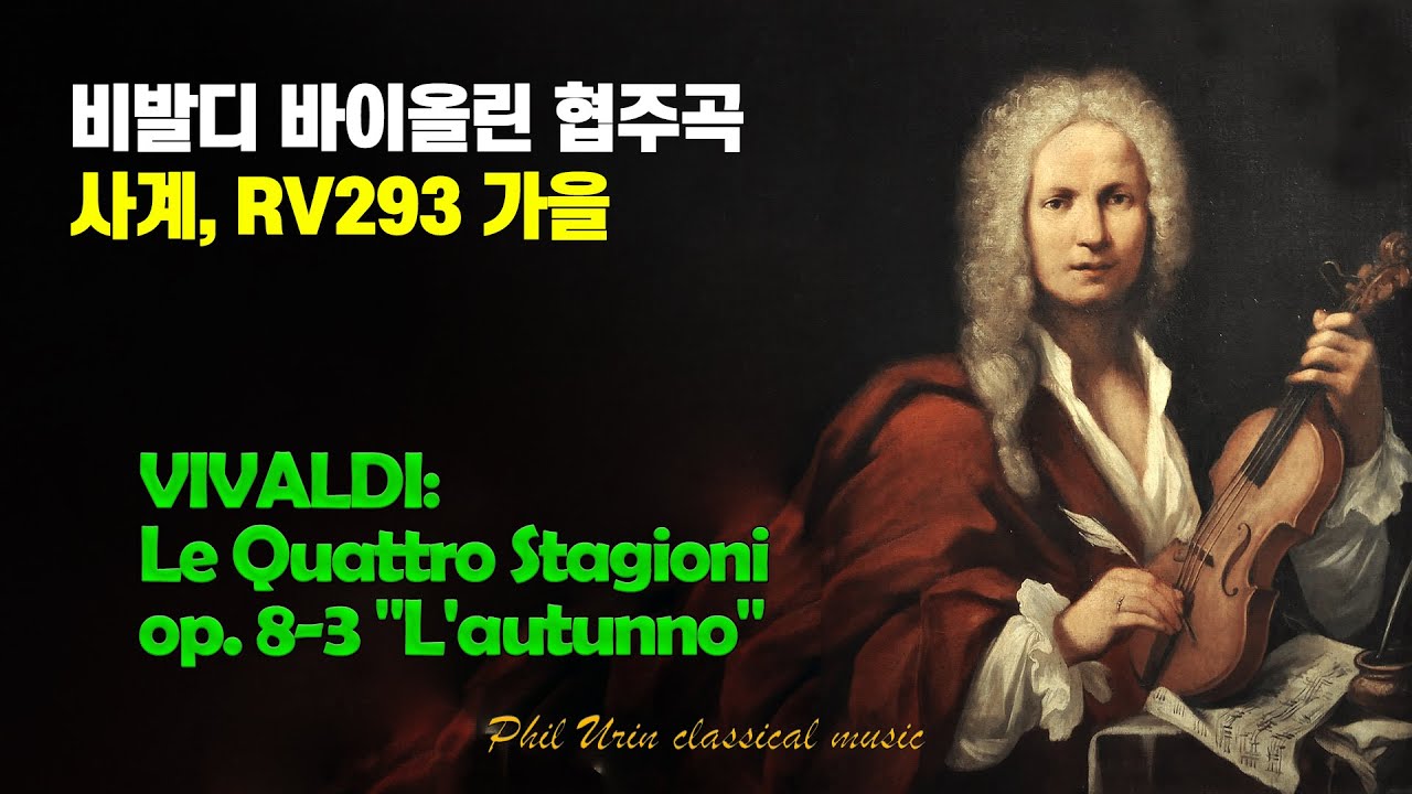 비발디: 사계 Op.8 No.3 RV293 가을 | VIVALDI: Le Quattro Stagioni Concerto No. 3 in F, RV 293 