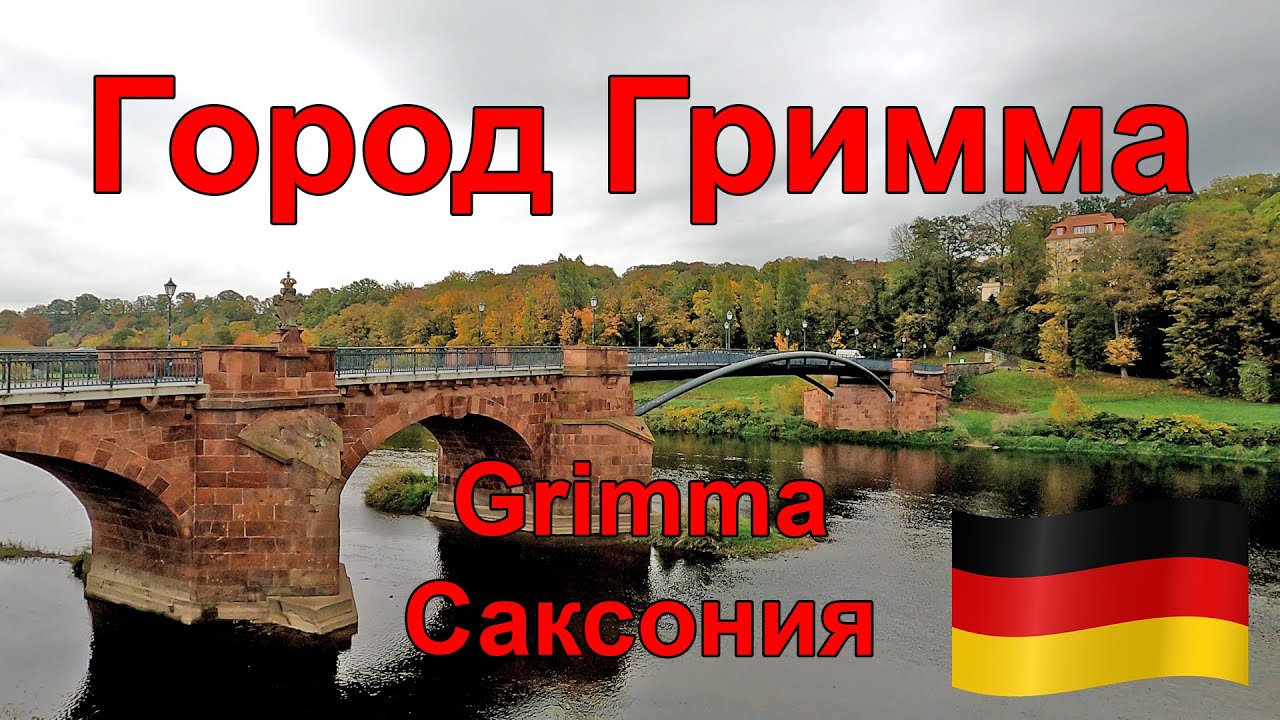 🇩🇪 Grimma. Гримма город в Саксонии пострадавший от наводнений. Германия 22/10/2022  OK-TV