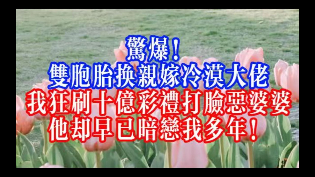 替姐嫁冷漠總裁，我豪擲十億炸翻豪門，新婚夜竟試探出他是隱藏瘋批！ #youtubeshorts #情感故事 #家庭倫理 #婆媳關係#霸道總裁