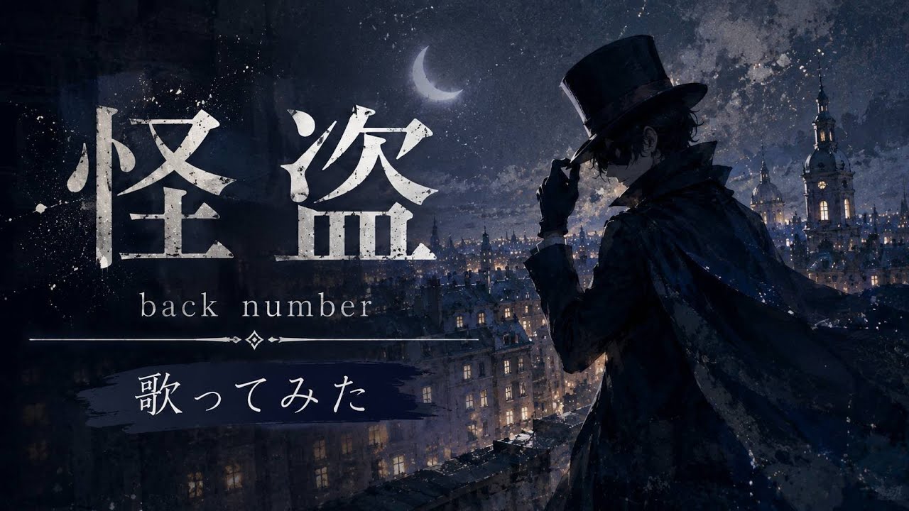怪盗 / back number　歌ってみました😊　　#歌ってみた  #カラオケ  #まねきねこ  #怪盗　#backnumber 　