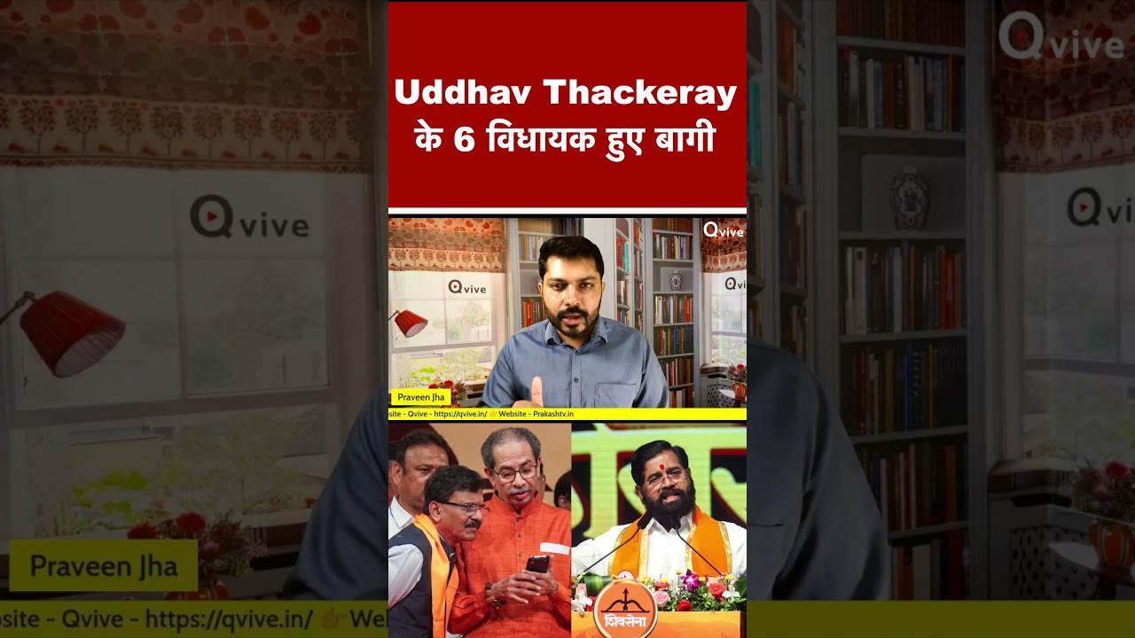 Uddhav Thackeray के 6 विधायक हुए बागी #shortvideo #viralvideo