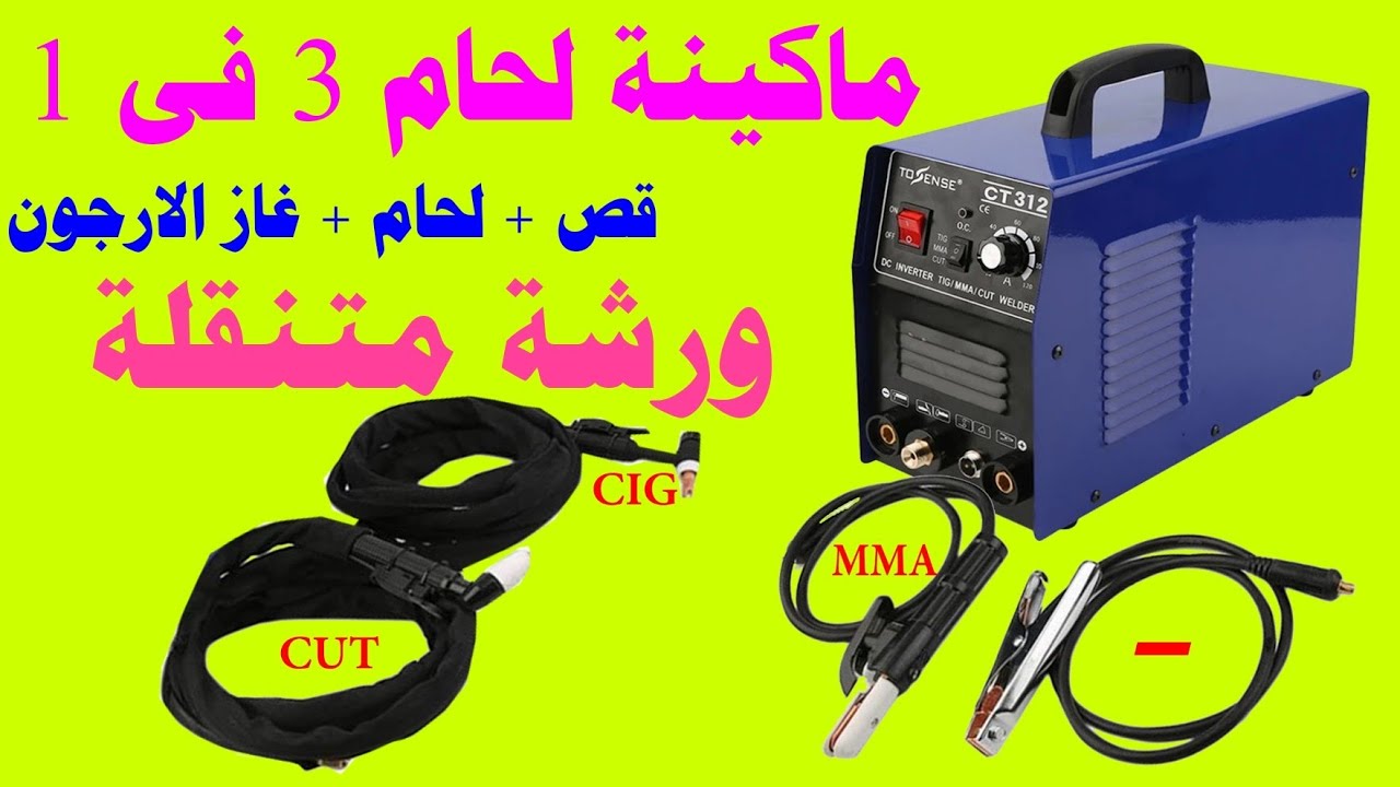 ماكينة لحام 3 فى 1 قص ولحام وغاز ورشة متنقلة