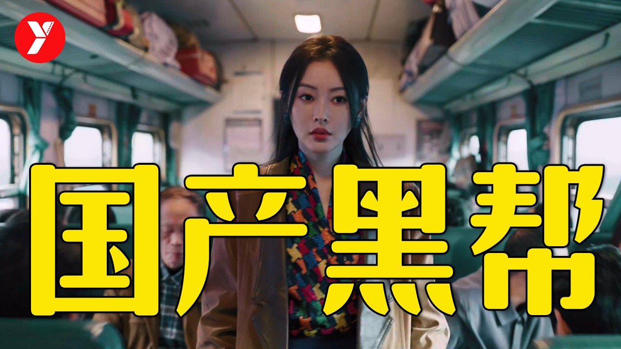 【越哥】2025真实又地道的国产黑帮电影，生猛又粗砺，结尾封神！深度解读《毕正明的证明》