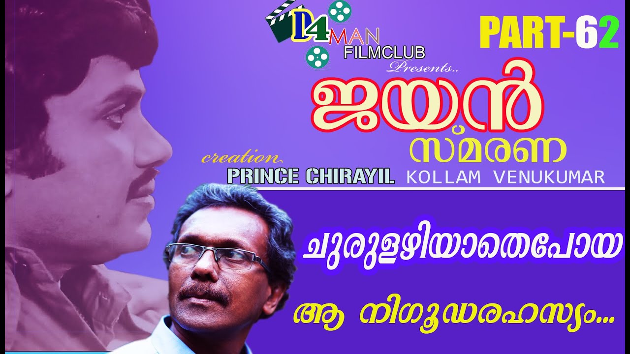 ചുരുളഴിയാതെപോയ ആ നിഗൂഢതയുടെ പിന്നിൽ.. |Jayan Smarana 62 |Director Kollam Venukumar |D4 MAN FILM CLUB