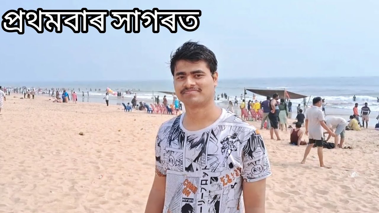 প্ৰথমবাৰ সাগৰত 