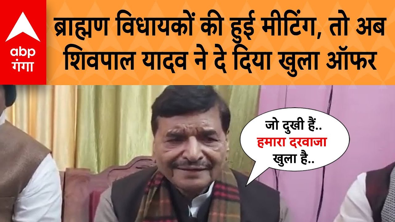 UP News : ब्राह्मण विधायकों की हुई मीटिंग, तो अब Shivpal Yadav ने दे दिया खुला ऑफर
