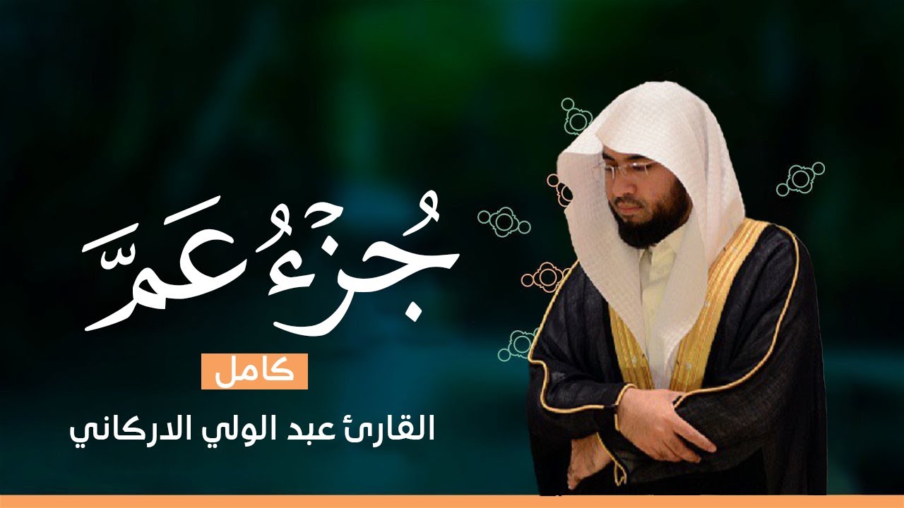 جــــزء عم كامل بصوت القارئ عبد الولي الاركاني بجودة عالية جدا جدا جدا 😌🎧Juz' Amma
