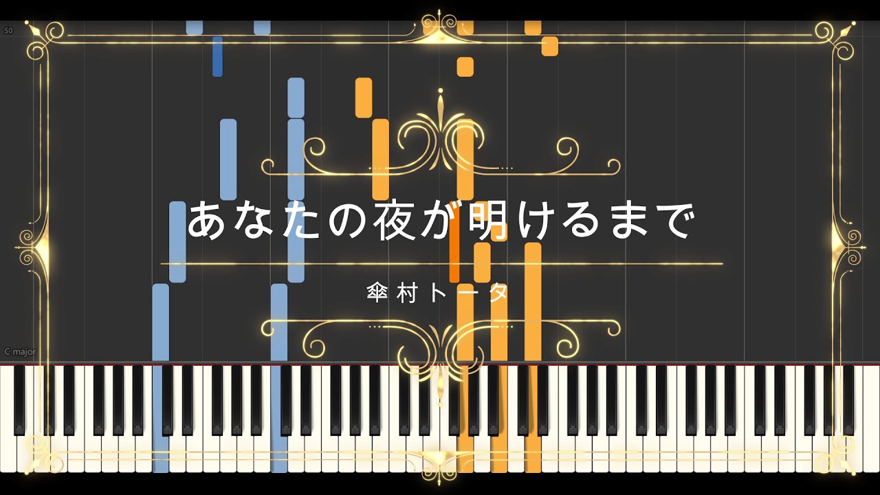 あなたの夜が明けるまで (明けない夜のリリィ) / 傘村トータ // Synthesia (Sheet Music, MIDI,)