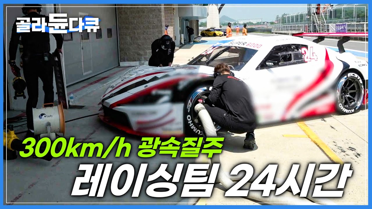 0.01초 시간과의 싸움! 한계를 넘어 최고에 도전하는 레이싱팀 24시간|서킷 밖 숨은 주인공 미케닉|레이싱 경주팀|극한직업|#골라듄다큐