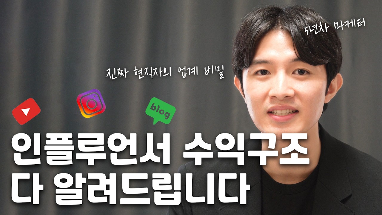 인플루언서 수익구조와 얼마나 버는지 알려드립니다 콘텐츠마케터꿀팁