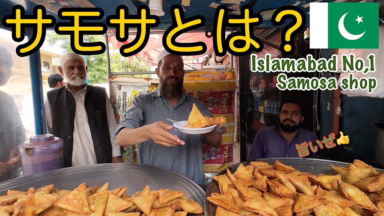 【パキスタン】イスラマバードNo.1サモサショップ🇵🇰　#bangailsamosa #samosa #islamabad #サモサ#streetfoodpakistan