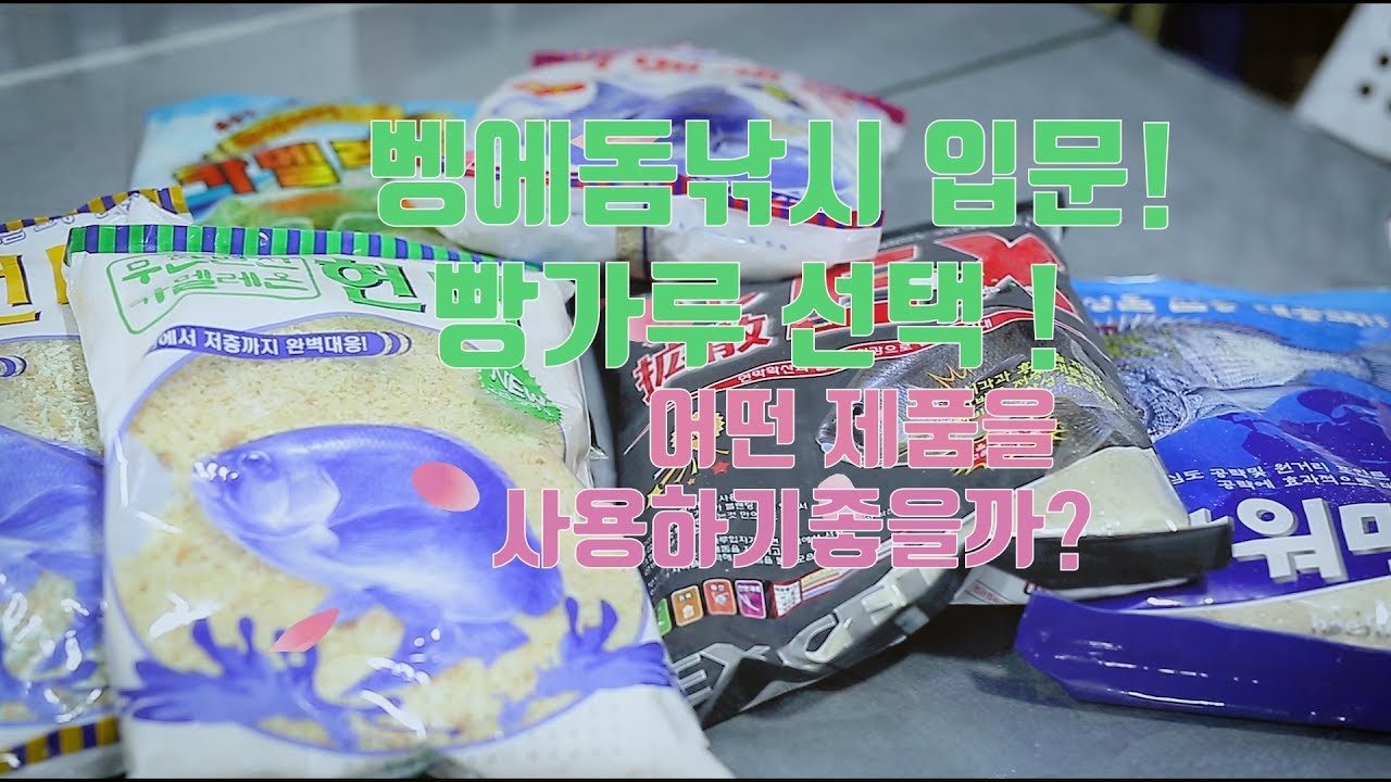 벵에돔낚시를 갈때 어떤 벵에돔빵가루밑밥을 선택해야하는 그리고 벵에돔파우더를 어떻게 궁합을 찾을까? 마지막으로 벵에돔빵가루미끼용은 어떤제품이 좋은지 알아보자 해진빵가루의 특성내용!