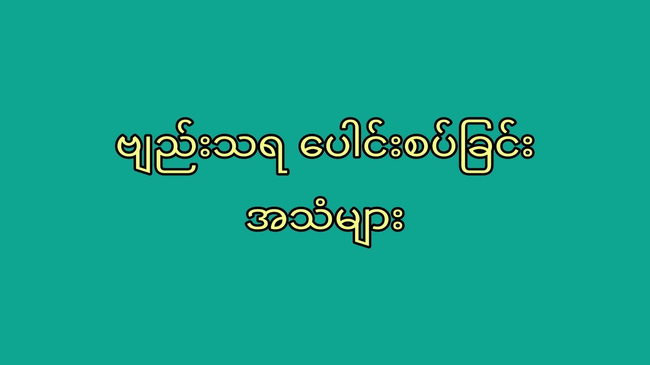 ဗျည်း/သရ ပေါင်းစပ်ခြင်းအသံများ အပိုင်း(၁)