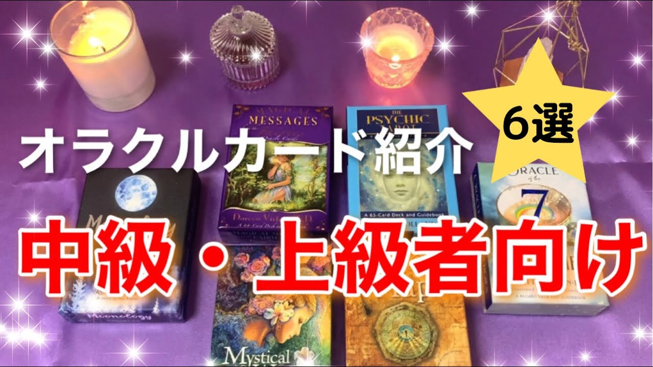 【オラクルカード紹介】中級者・上級者にオススメのオラクルカード6選