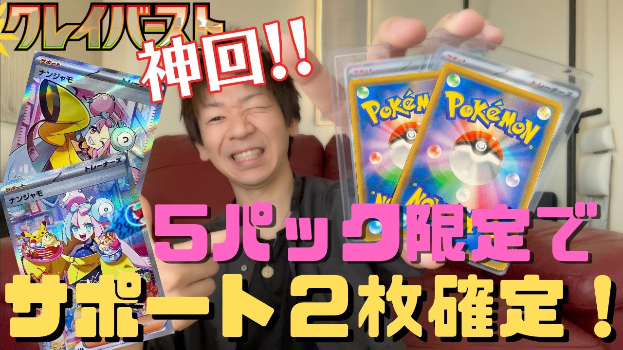 【ポケカ神回‼︎】一度にナンジャモ２枚自引き！？５パック限定販売で2枚のサポートカードが確定‼︎【クレイバースト】