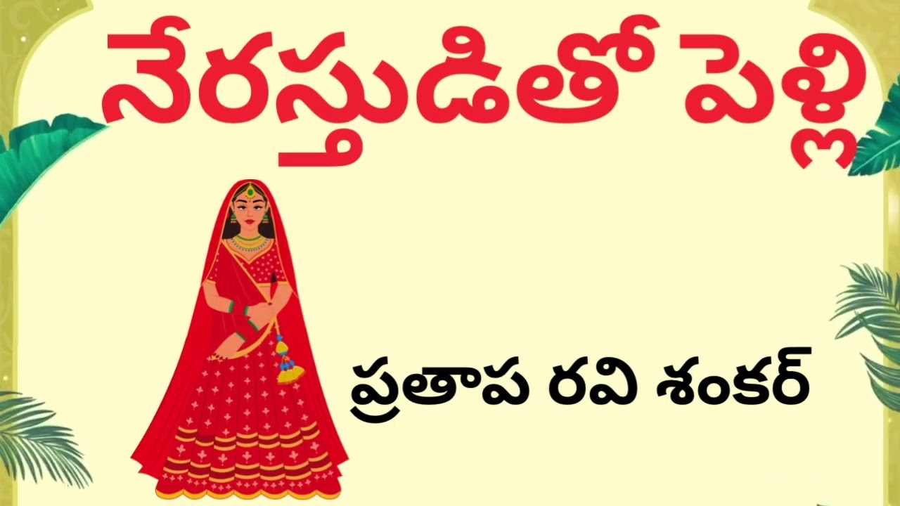 నేరస్తుడితో పెళ్లి జరుగుతుందా జరగదా?Telugu Suspense, Thriller Audio | Sri Kadha Sudha
