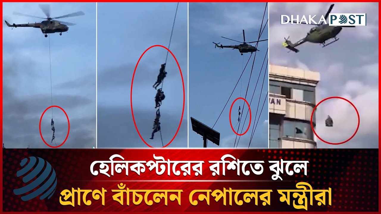 হেলিকপ্টারের রশিতে ঝুলে প্রা'ণে বাঁ'চলেন নেপালের মন্ত্রীরা | Nepal Ministers | Dhakapost News