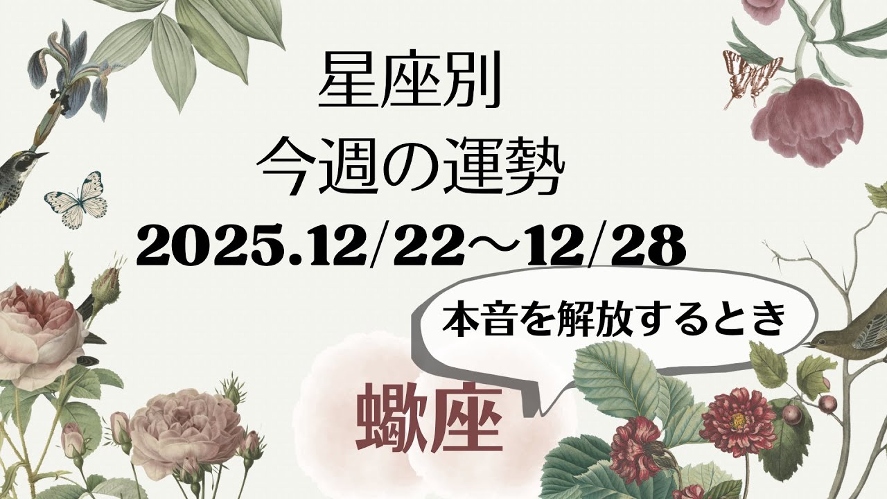 【蠍座】今週の運勢　12/22〜12/28