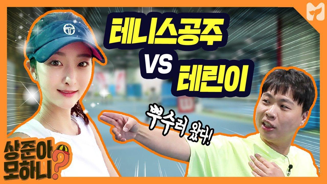 팔다리 주체 못 하는 이상준, 전신🔥태우는 커플 유산소 운동! 테니스 배우고 옴 [상준아 모하니] 13회 By 모비딕