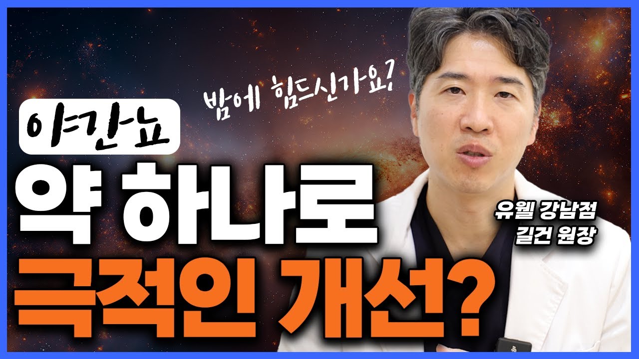 [야간뇨] 밤에 화장실 자주 가시나요? 치료..어렵지 않습니다!