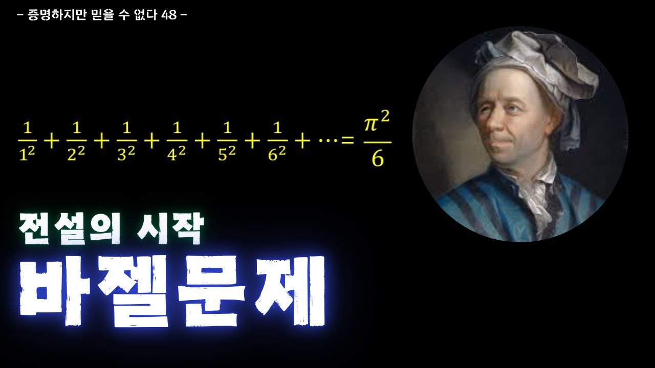 오일러를 단숨에 천재적인 수학자로 만든 한 문제│바젤문제