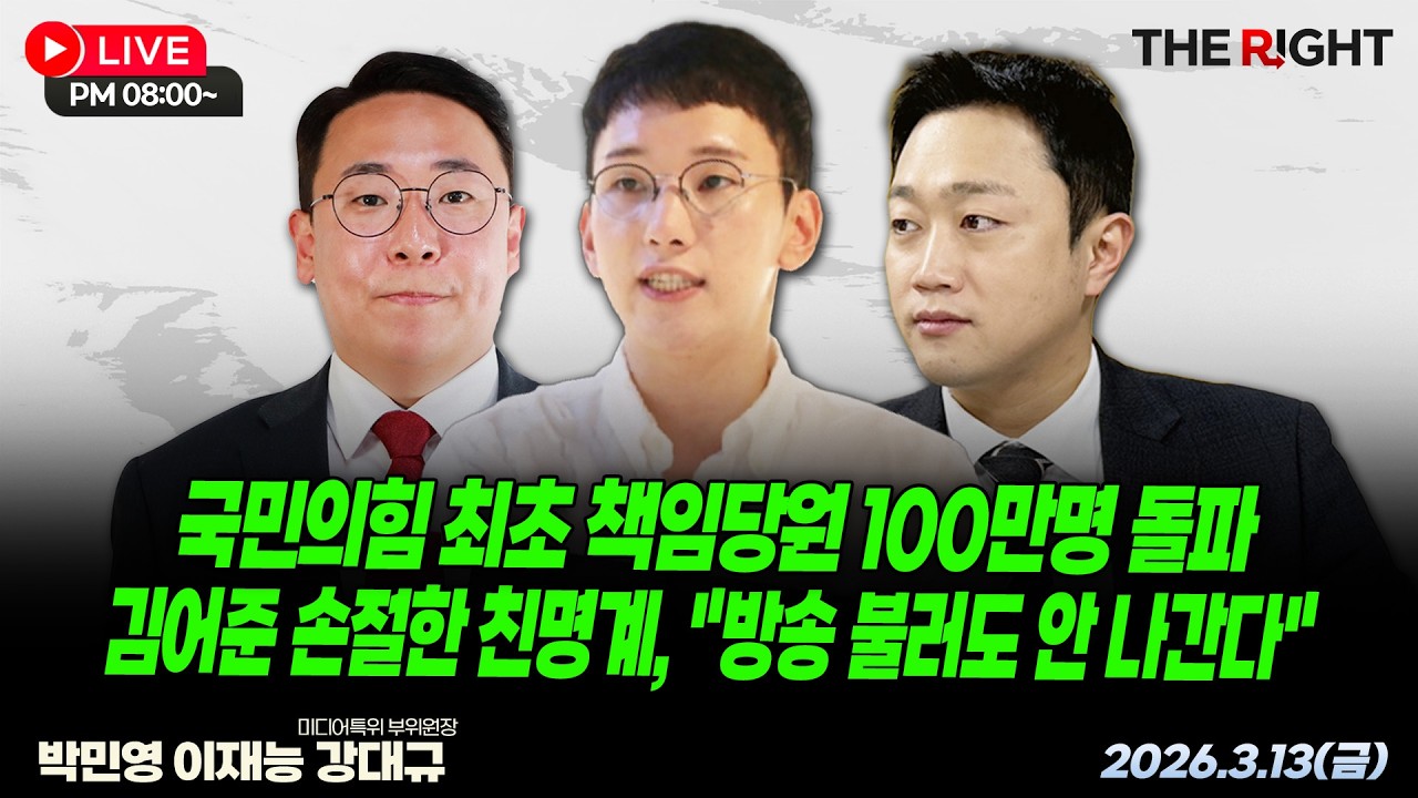 국민의힘 최초 책임당원 100만명 돌파, 김어준 손절한 친명계, 