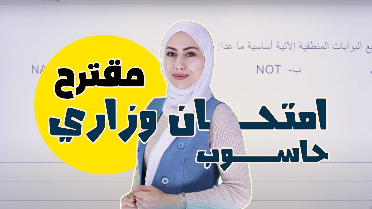حاسوب - #هام_جدا 🚨 حل امتحان وزاري 📢 (مقترح🔥) || مع أ.  ياسمين شويات #توجيهي