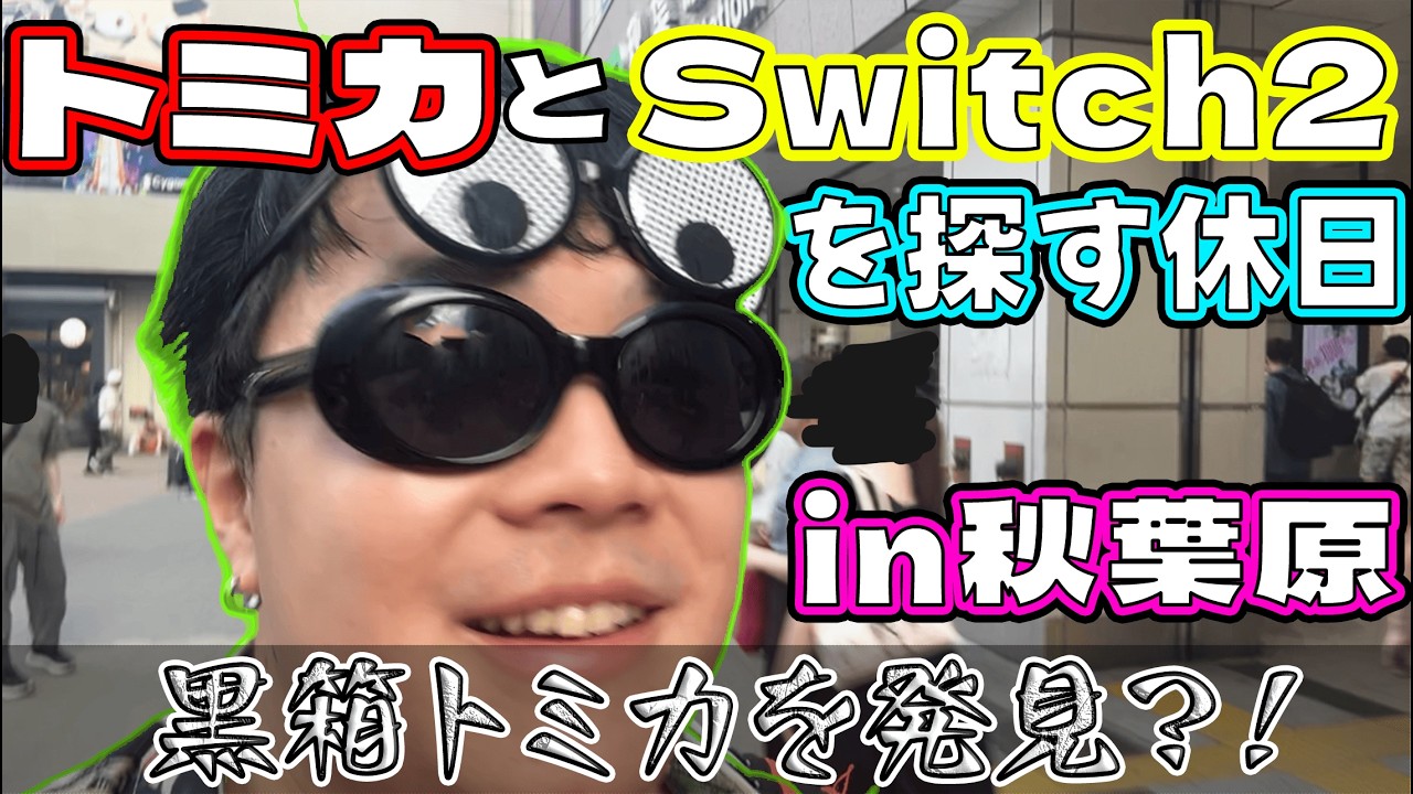 【秋葉原】トミカとSwitch2を探して買いたいのである。 #ミニカー #トミカ #switch #秋葉原 #vlog