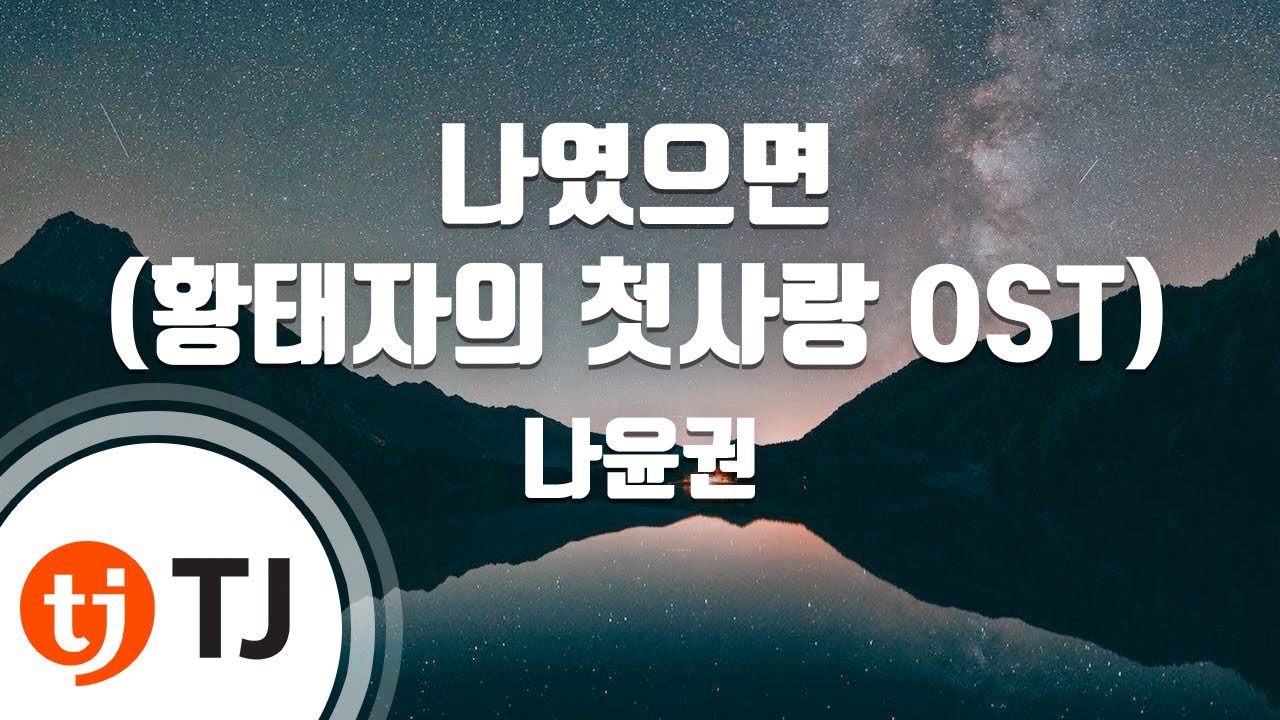 [TJ노래방] 나였으면(황태자의첫사랑OST) - 나윤권 / TJ Karaoke
