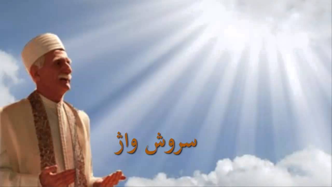 نیایش سروش واژ با آوای موبد مهربان فیروزگری