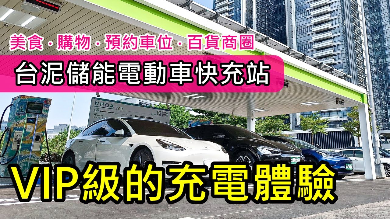 內科電動車主的充電新天堂：實測 NHOA.TCC 台北樂群快充站，大直美麗華商圈正中心，超棒「預約車位」趕快用起來