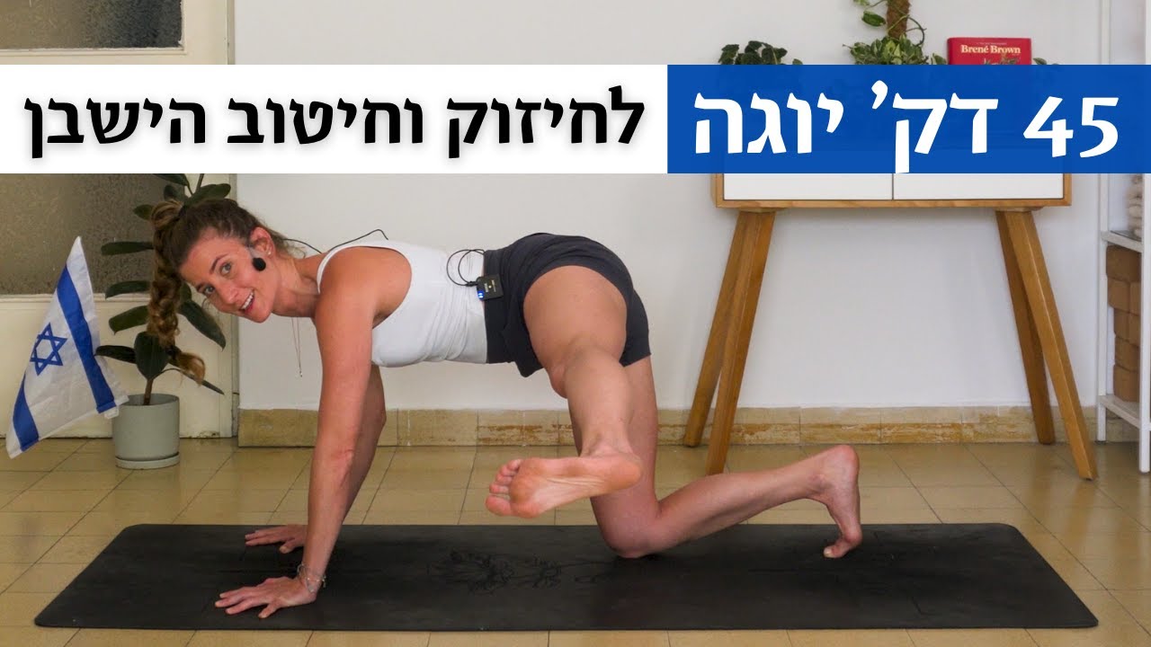 גלוטס עצמאותס 🇮🇱🧘🏼‍♂️יוגה לחיטוב הישבן | לאה יוגה