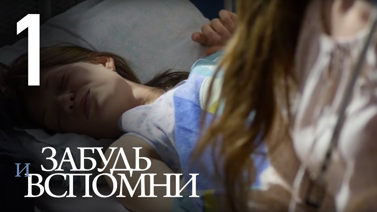 ЗАБУДЬ И ВСПОМНИ. Серия 1 &equiv; FORGET AND RECALL. Episode 1 (Eng Sub)
