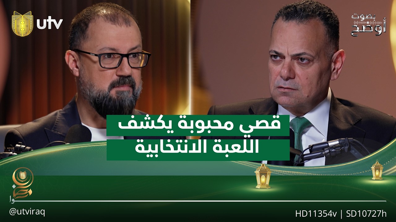 قصي محبوبة يكشف اللعبة الانتخابية والعمل السياسي في العراق | بصوت أوضح مع ريناس علي