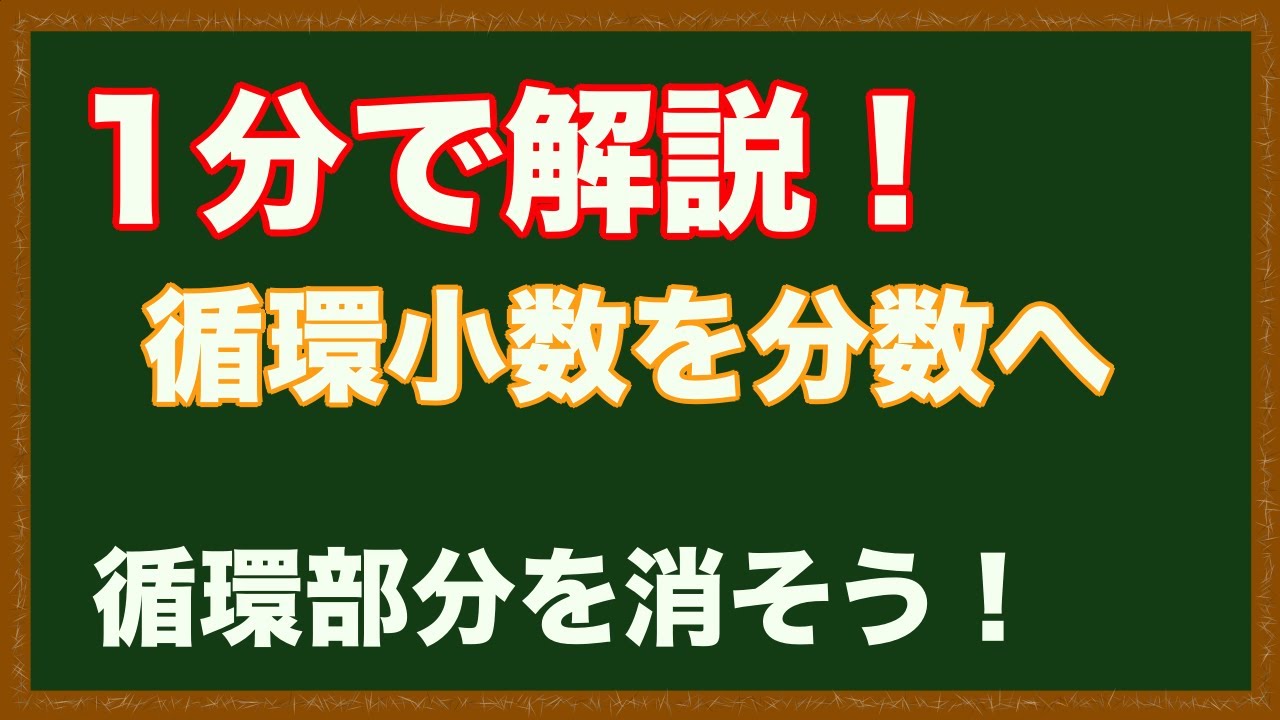 【1分解説】循環小数を分数に変換する方法をマスターしよう！【高校数学】