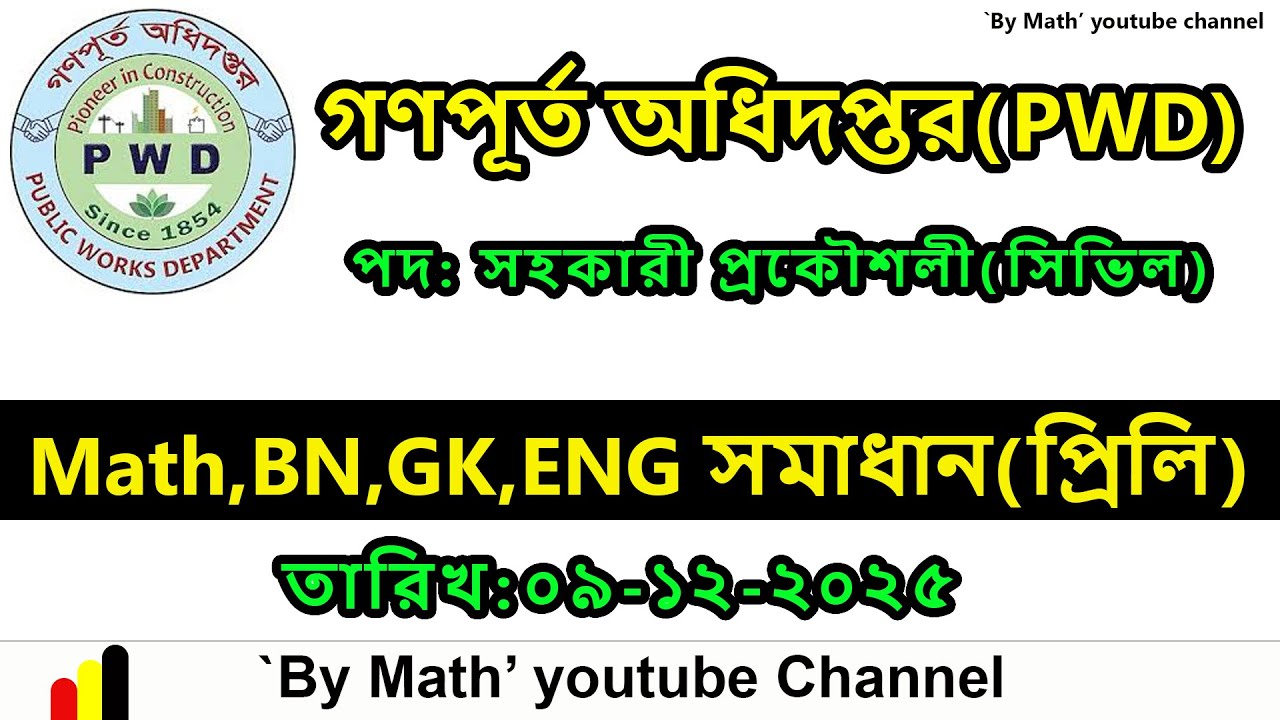 গণপূর্ত অধিদপ্তর (PWD)|| পদ: সহকারী প্রকৌশলী,সিভিল || ইংরেজি, জিকে ও বাংলা (প্রিলি)||০৯-১২-২০২৫