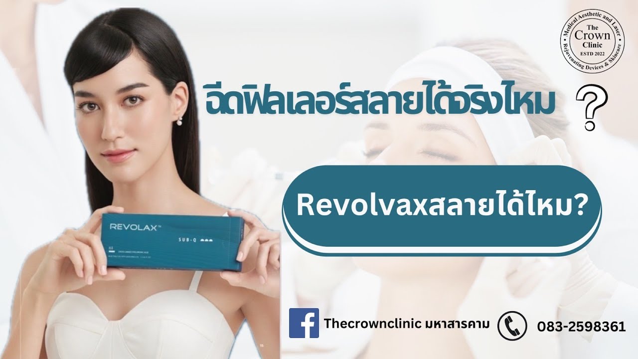 ฉีดฟิลเลอร์ REVOLAX  สลายได้จริงไหม?